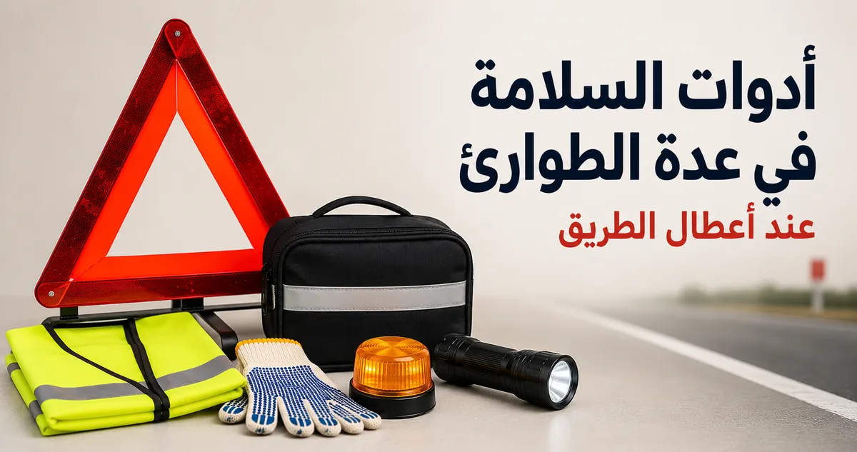 أدوات سلامة على الطريق لعدة الطوارئ للسيارة تشمل معدات الرؤية والتحذير