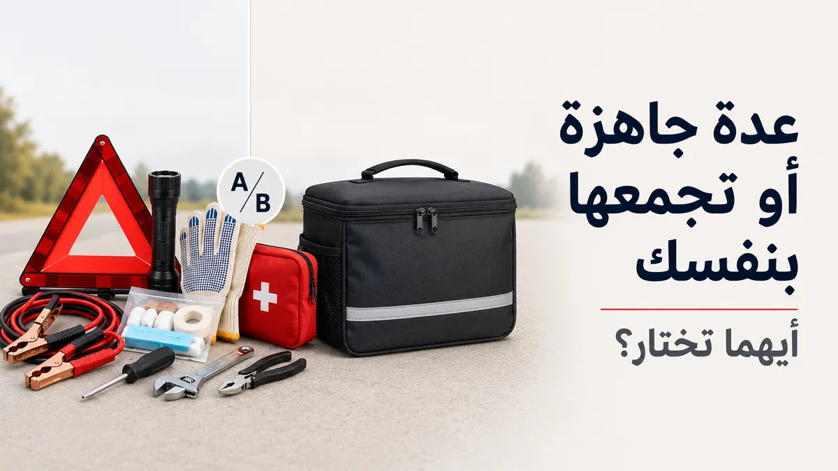 عدة طوارئ جاهزة للسيارة بجانب مستلزمات منفصلة لتجميع عدة طريق بنفسك