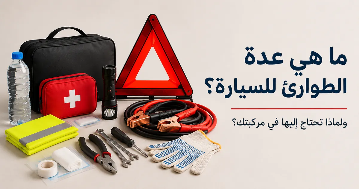 عدة طوارئ أساسية للسيارة موضوعة لإظهار أهم مستلزمات الاستعداد لمشكلات الطريق