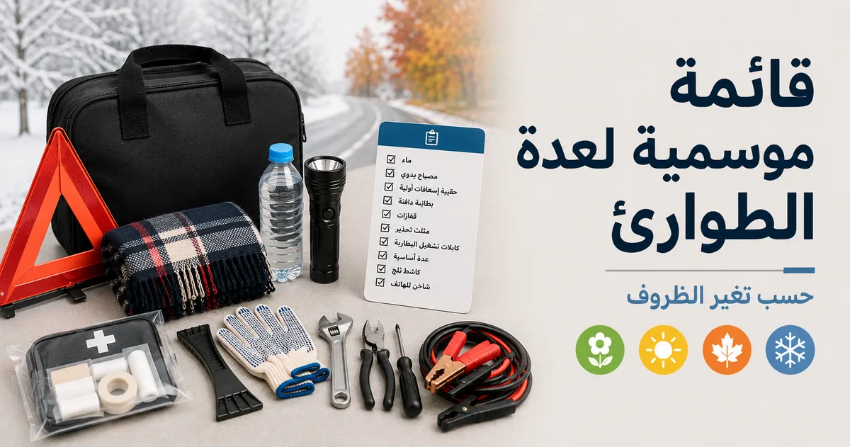 قائمة موسمية لعدة الطوارئ للسيارة مع أدوات مناسبة لتغير ظروف القيادة
