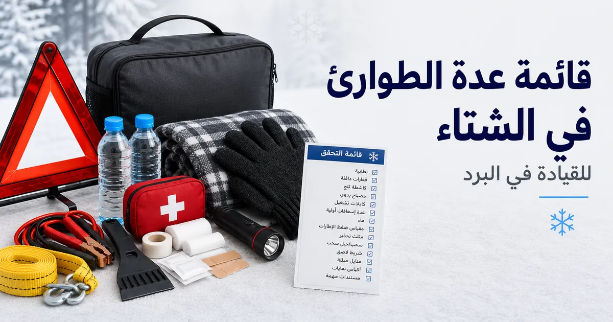 عدة طوارئ للسيارة في الشتاء مع مستلزمات للبرد وقفازات وبطانية وأدوات سلامة للطريق